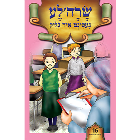 שרה'לע געפינט איר גליק #16 /BOOK