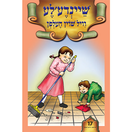 שיינדע'לע וויל שוין העלפן #17 /BOOK
