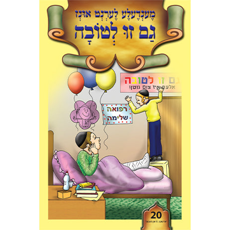 מענדעלע לערנט אונז גם זו לטובה #20 /BOOK