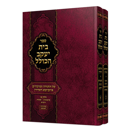 בית יעקב הכולל - איזביצא ראדזין ב"כ עה"ת