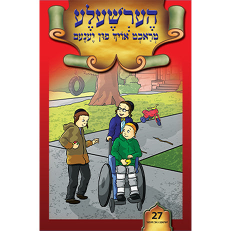 הערשעלע טראכט אויך פון יענעם #27 /BOOK
