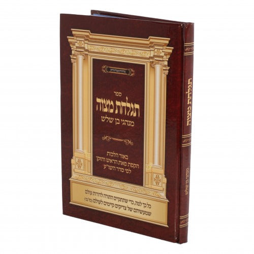תגלחת מצוה מנהגי בן שלש הקפת פאת הראש