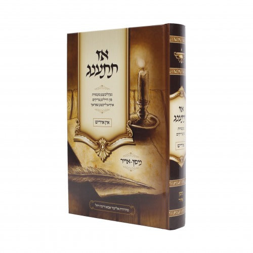 אז תתענג ספורי צדיקים אידיש - ניסן אייר