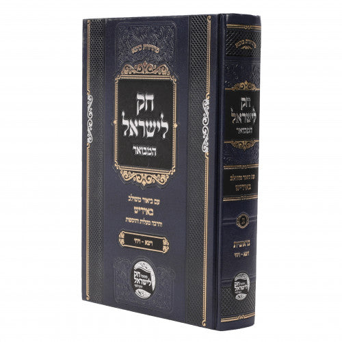 חק לישראל המבואר סט - אידיש
