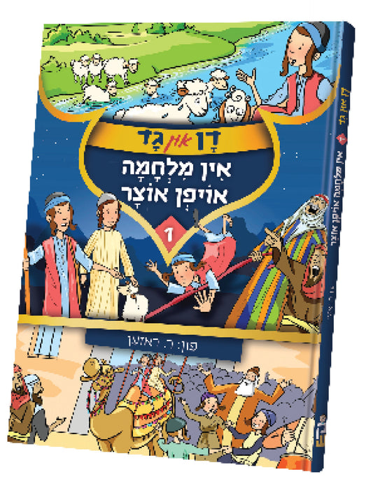 דן און גד אין מלחמה אויפן אוצר #1