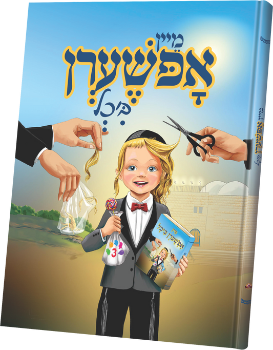 מיין אפשערן ביכעלע