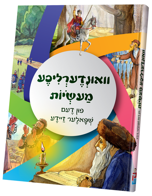 וואונדערליכע מעשיות פון דעם שפאלער זיידע