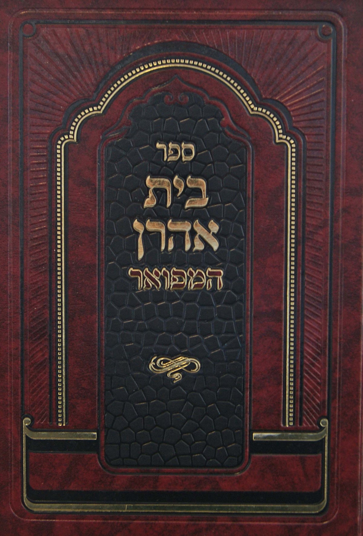 בית אהרן קארלין - בינוני החדש