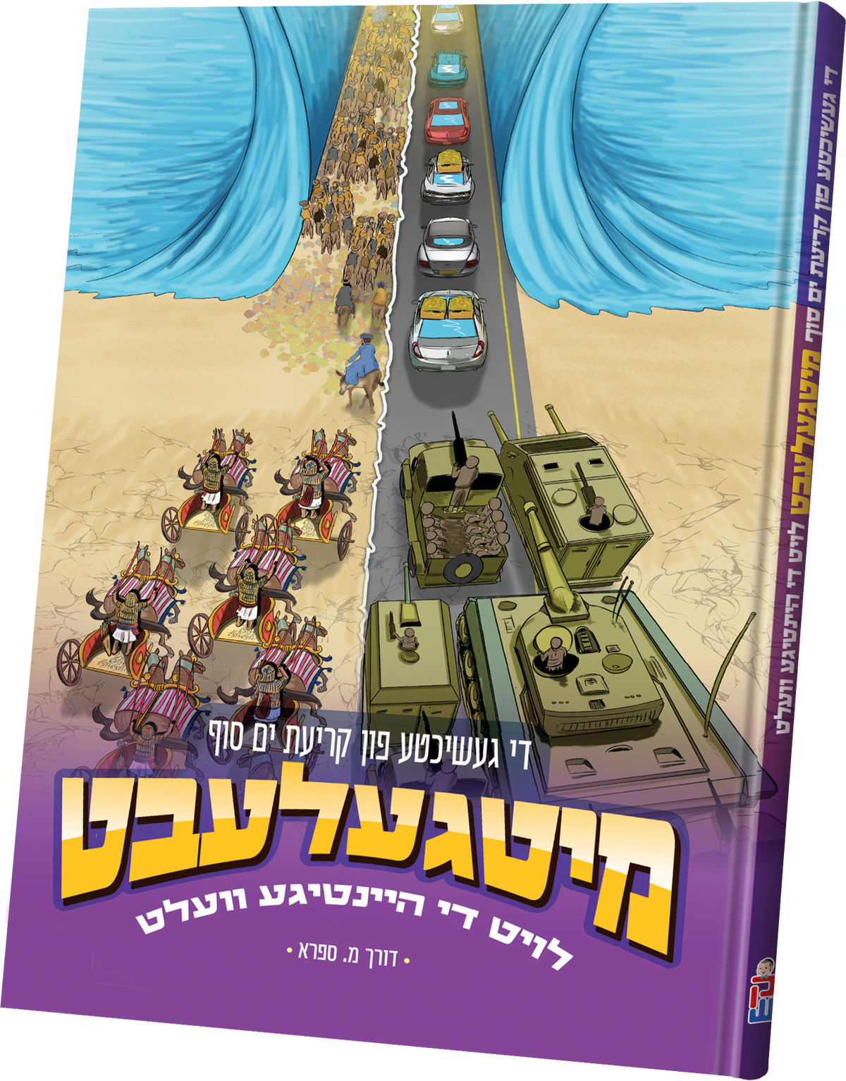 קריעת ים סוף מיטגעלעבט לויט די היינטיגע וועלט