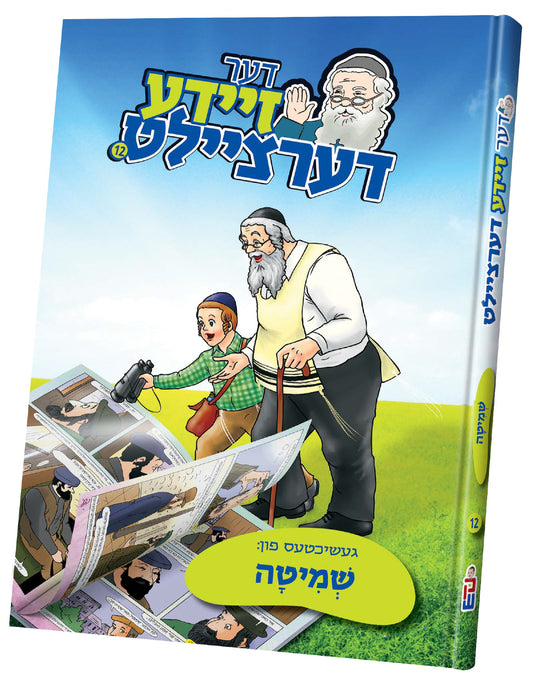 דער זיידע דערציילט #12 - געשיכטעס פון שמיטה - קאמיקס