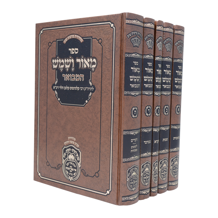 מאור ושמש המבואר עוז והדר ה"כ