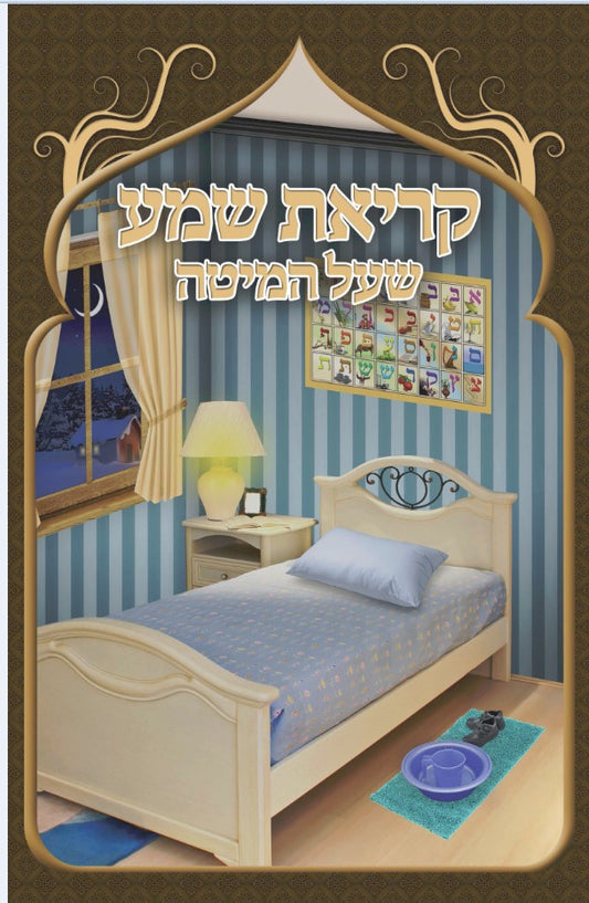 קריאת שמע #65168 [5.5x8.5]