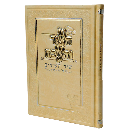 השיר והשבח PU White