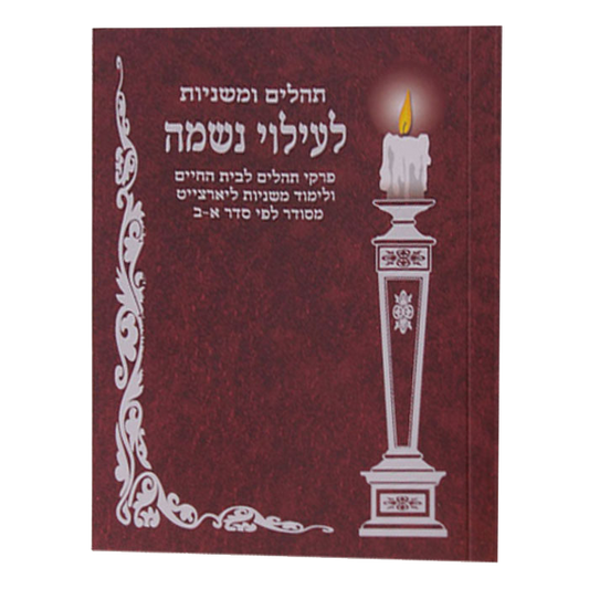 משניות - נשמה