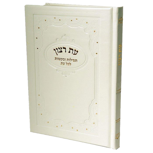 עת רצון H/C - Off White