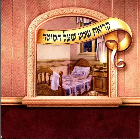 קריאת שמע Laminated W/Window #430 - Pink N/A