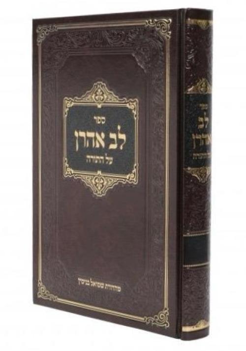לב אהרן - דברים