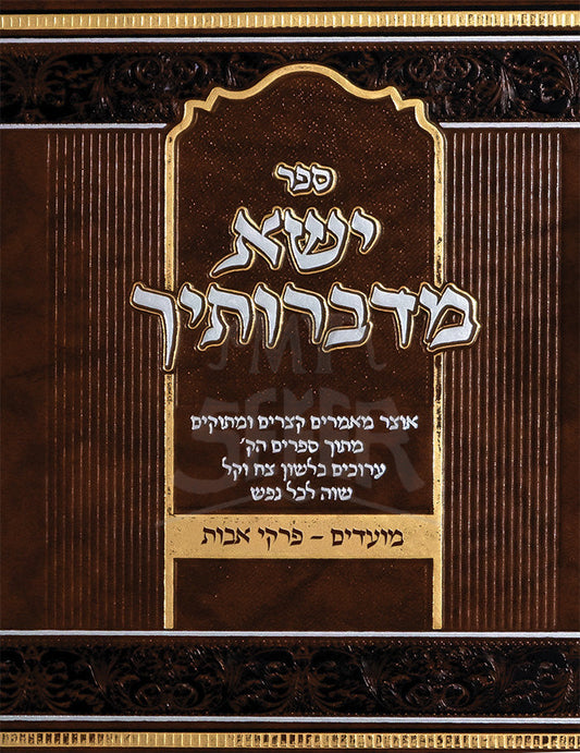 ישא מדברותיך - ח''ב