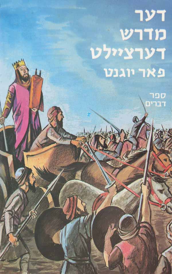 דער מדרש דערציילט דברים