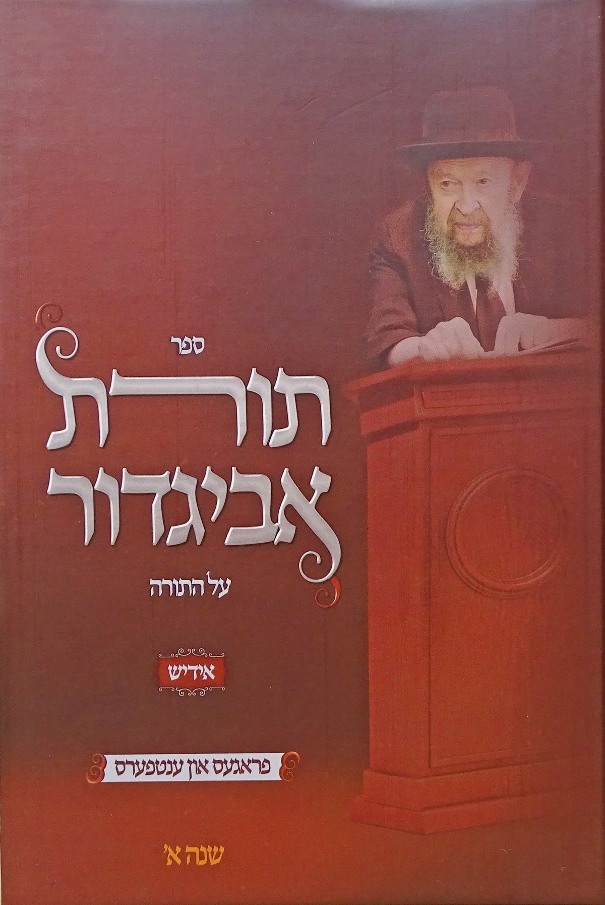 תורת אביגדור על התורה שנה א - אידיש