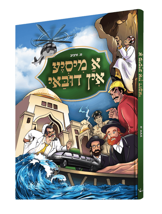 א מיסיע אין דובאי