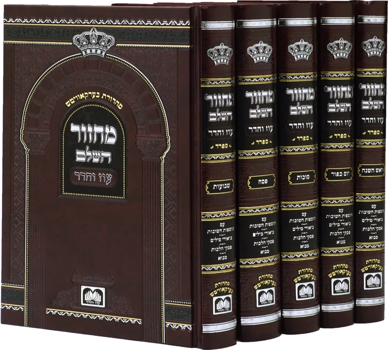 סט מחזורים עוז והדר - גדול