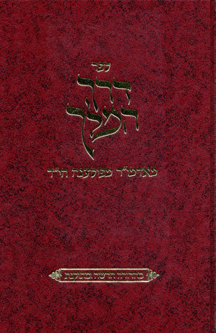דרך המלך - פיאסעצנא - החדש עה"ת ומועדים