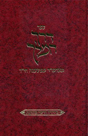 דרך המלך - פיאסעצנא - החדש עה"ת ומועדים