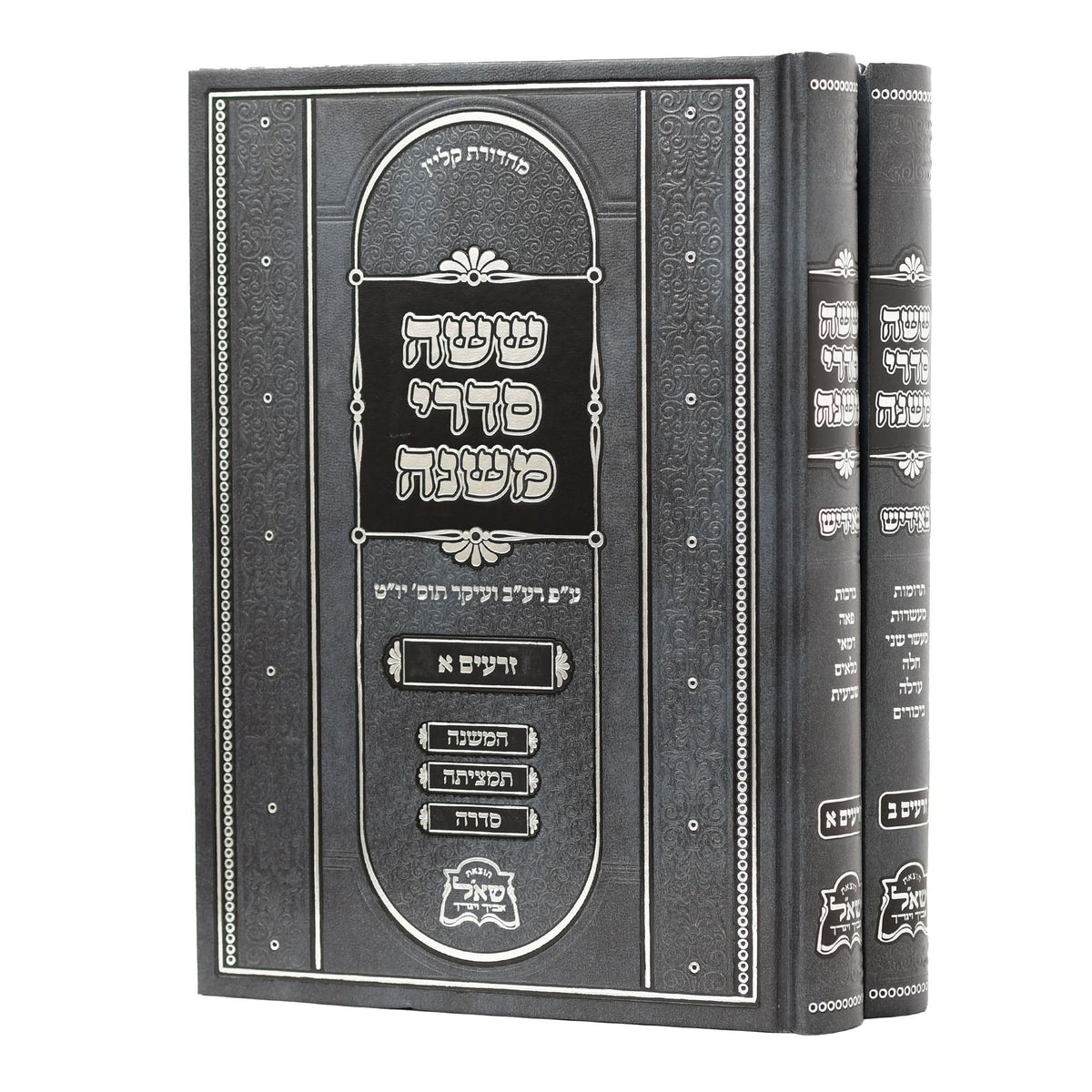 משניות עם פירושה המשולשת - אידיש - מועד - ב"כ