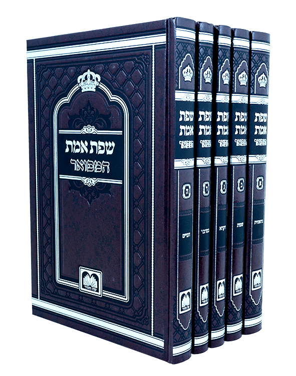 שפת אמת המפואר ה"כ