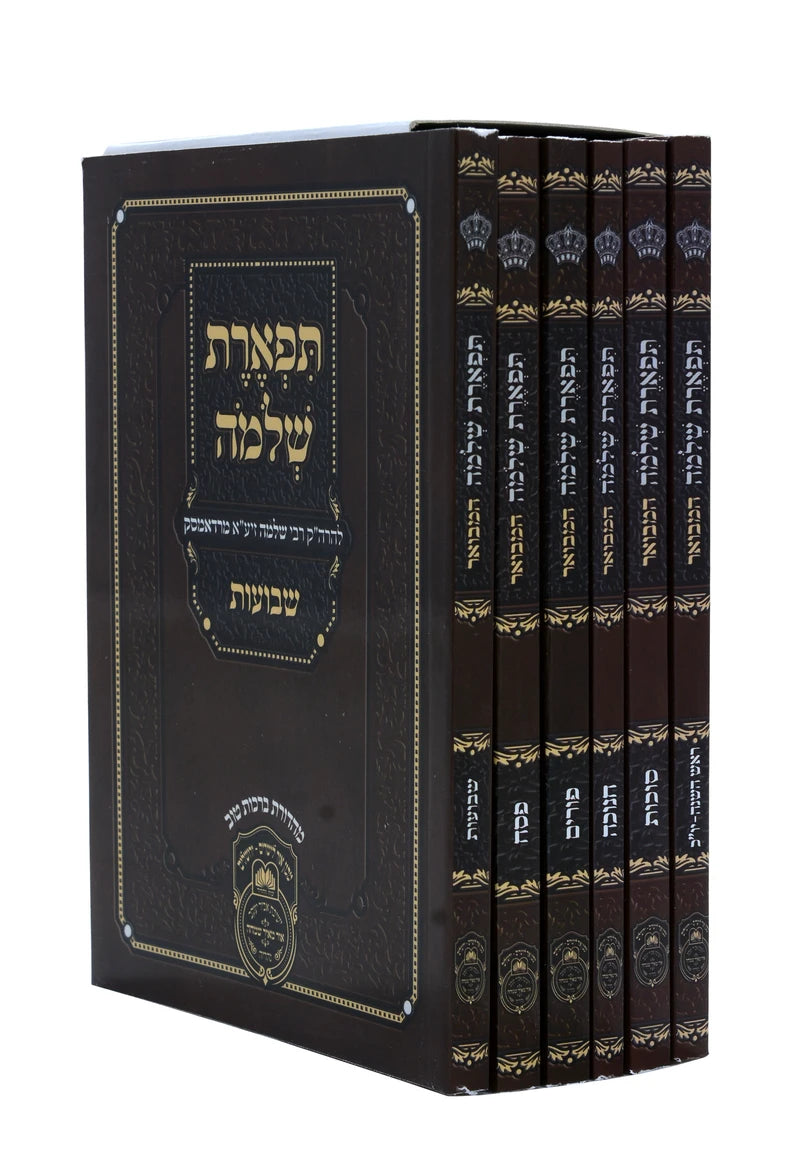 תפארת שלמה השלם והמבואר - מועדים ו"כ S/C