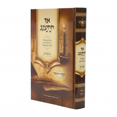 אז תתענג ספורי צדיקים אידיש - תשרי חשון