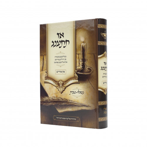 אז תתענג ספורי צדיקים אידיש - כסלו - טבת