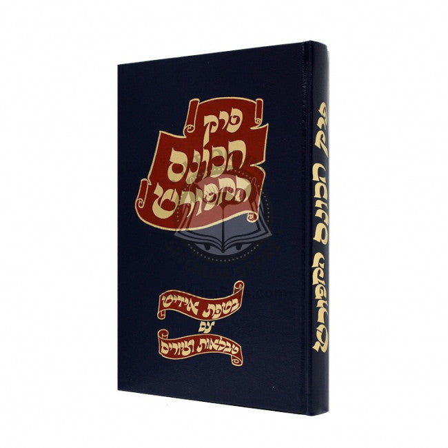 הכונס המפורש - אידיש טבלאות וציורים