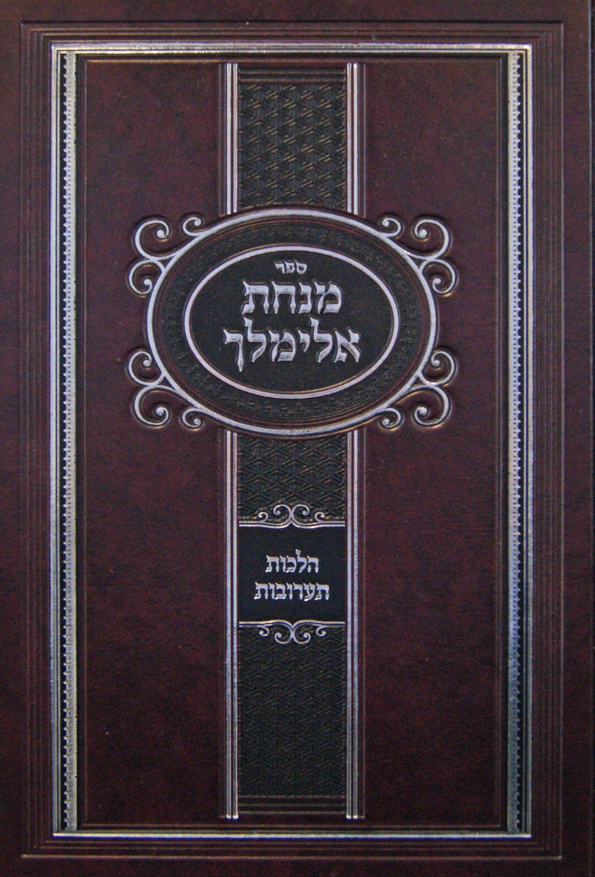 מנחת אלימלך - תערובות