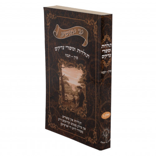נר יהושע ח"ג - סיון-תמוז