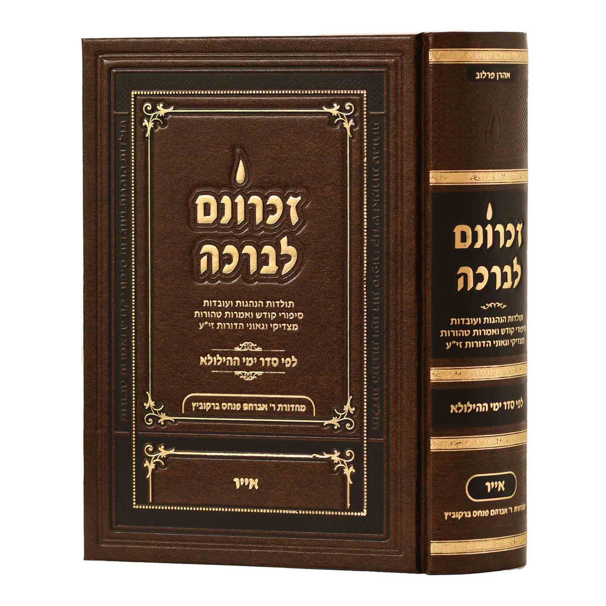 זכרונם לברכה אייר