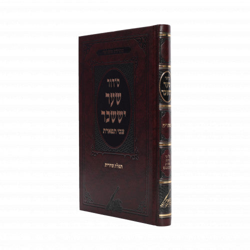 סידור שער יששכר - צבי תפארת לשחרית