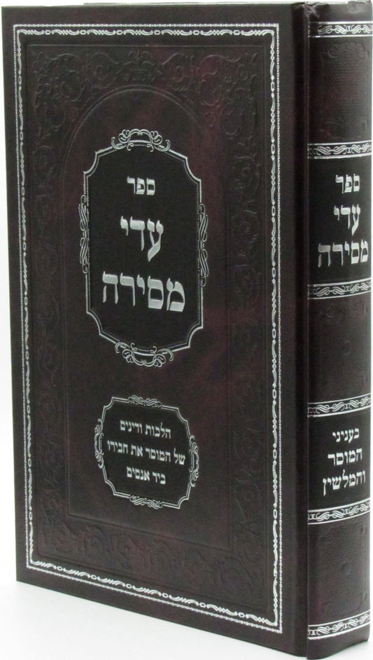 עדי מסירה
