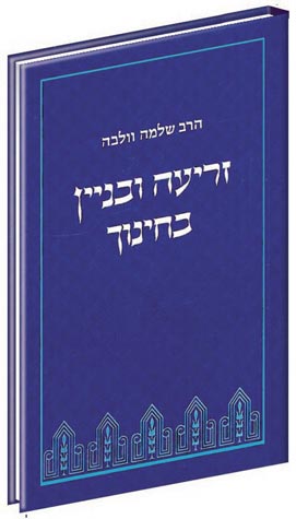 Zri'a U'Binyan B'Chinuch (Hebrew) זריעה ובנין בחינ