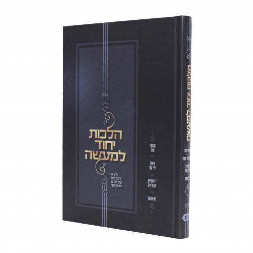 הלכות יחוד למעשה אידיש