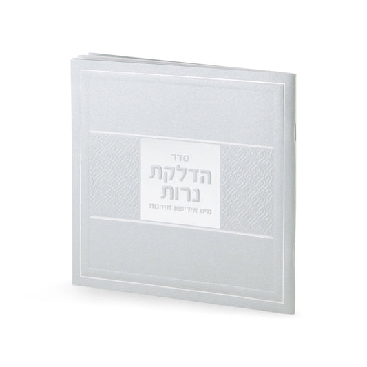 הדלקת נרות עם יודיש #628 Silver