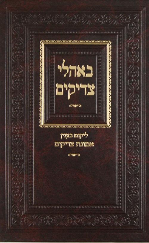 באהלי צדיקים ח"א - ליקוט בענין אמונת צדיקים