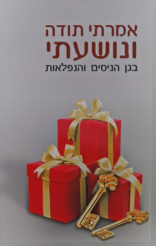 אמרתי תודה ונושעתי - ארוש