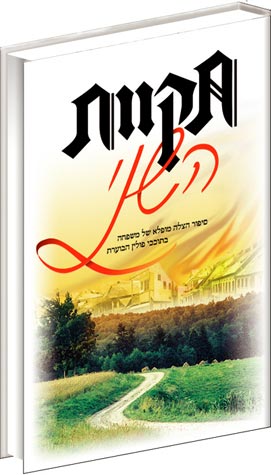Nefesh Chaya - Pinkus
