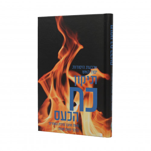 תיקון כח הכעס - בלבבי