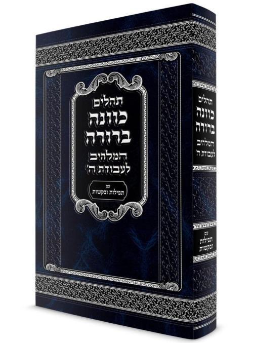 תהלים כוונה ברורה בינוני