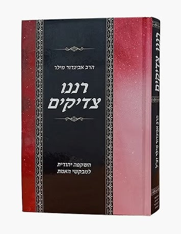 רננו צדיקים השקפה יהודית למבקשי אמת - ר' אביגדור מילר