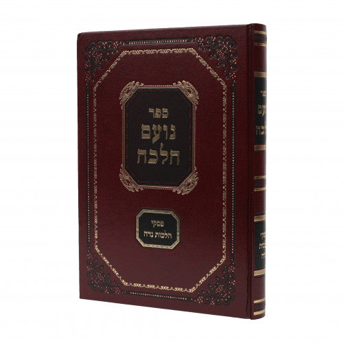 נועם הלכה -הלכות נדה