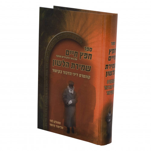 חפץ חיים שמירת הלשון מכון נוצרי לשון גדול